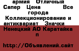 1.5) армия : Отличный Сапер › Цена ­ 4 800 - Все города Коллекционирование и антиквариат » Значки   . Ненецкий АО,Каратайка п.